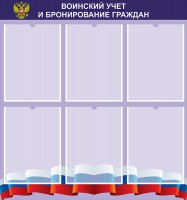 Стенд "Воинский учет и бронирование граждан" - fgospostavki.ru - Югорск