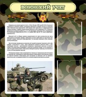 Стенд "Воинский учет" Вариант 2 - fgospostavki.ru - Югорск