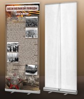 Мобильный стенд ролл-ап "Битва за Москву" - fgospostavki.ru - Югорск