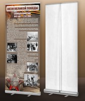 Мобильный стенд ролл-ап "Блокада Ленинграда" - fgospostavki.ru - Югорск