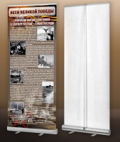 Мобильный стенд ролл-ап "Оборона Севастополя" - fgospostavki.ru - Югорск