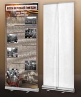 Мобильный стенд ролл-ап "Парад Победы" - fgospostavki.ru - Югорск