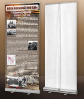 Мобильный стенд ролл-ап "Сталинградская битва" - fgospostavki.ru - Югорск