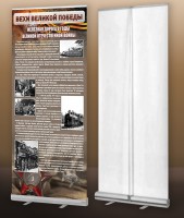 Мобильный стенд ролл-ап "Железная дорога в годы ВОВ" - fgospostavki.ru - Югорск