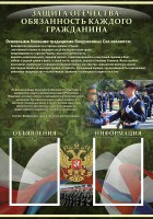 Стенд "Защита Отечества-обязанность каждого гражданина" - fgospostavki.ru - Югорск