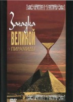 DVD документальный фильм "Загадка великой пирамиды" - fgospostavki.ru - Югорск
