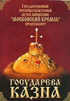 DVD "Московский Кремль: Государева казна" - fgospostavki.ru - Югорск
