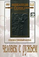 DVD художественный фильм "Человек с ружьем" - fgospostavki.ru - Югорск