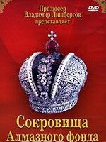 DVD "Московский Кремль: Сокровища Алмазного фонда" - fgospostavki.ru - Югорск