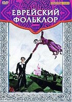 DVD "Еврейский фольклор" - fgospostavki.ru - Югорск
