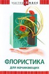 DVD "Мастер-класс. Флористика для начинающих" - fgospostavki.ru - Югорск