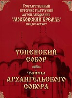 DVD "Московский Кремль: Успенский собор. Тайны Архангельского собора" - fgospostavki.ru - Югорск