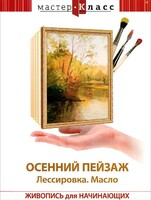DVD "Мастер-класс. Живопись для начинающих. Осенний пейзаж. Лессировка. Масло" - fgospostavki.ru - Югорск