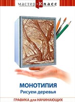 DVD "Мастер-класс. Графика для начинающих. Монотипия. Рисуем деревья" - fgospostavki.ru - Югорск