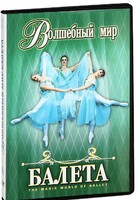 DVD "Волшебный мир балета 1,2 часть" 2 диска - fgospostavki.ru - Югорск