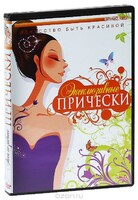 DVD "Эксклюзивные прически" - fgospostavki.ru - Югорск