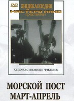 DVD художественный фильм "Морской пост. Март-апрель" - fgospostavki.ru - Югорск