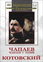 DVD художественный фильм "Чапаев. Чапаев с нами. Котовский" - fgospostavki.ru - Югорск