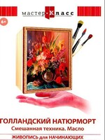 DVD "Мастер-класс. Живопись для начинающих. Голландский натюрморт. Смешанная техника. Масло" - fgospostavki.ru - Югорск