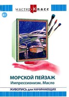 DVD "Мастер-класс. Живопись для начинающих. Морской пейзаж. Импрессионизм. Масло" - fgospostavki.ru - Югорск