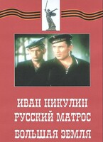 DVD художественный фильм "Иван Никулин - русский матрос. Большая земля" - fgospostavki.ru - Югорск