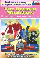 DVD "Любимые герои говорят по-английски. Бременские музыканты" - fgospostavki.ru - Югорск