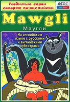 DVD "Любимые герои говорят по-английски. Маугли" - fgospostavki.ru - Югорск