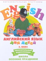 DVD Английский для детей 4-7 лет. "Занимательный видеословарь. Часть 5 «Школа. Осенние праздники»" - fgospostavki.ru - Югорск