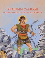 Познавательная книга-раскраска Храбрый Самсон - fgospostavki.ru - Югорск