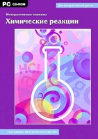 Интерактивные плакаты. Химические реакции. Программно-методический комплекс - fgospostavki.ru - Югорск