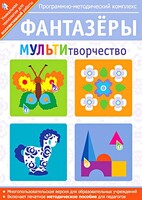 Фантазеры. МУЛЬТИтворчество. Программно-методический комплекс - fgospostavki.ru - Югорск