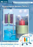 Интерактивные тесты. Молекулярная физика. Часть 1 - fgospostavki.ru - Югорск