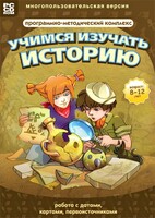 Учимся изучать историю: работа с датами, картами, первоисточниками. Программно-методический комплекс - fgospostavki.ru - Югорск