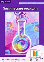 Интерактивные тесты. Химические реакции - fgospostavki.ru - Югорск