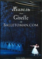 DVD "Жизель" А. Адана (балет Большого театра) - fgospostavki.ru - Югорск