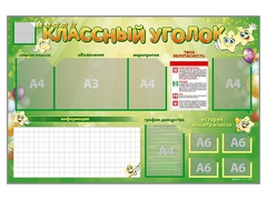 Стенд-уголок магнитно-маркерный "Классный уголок" - fgospostavki.ru - Югорск