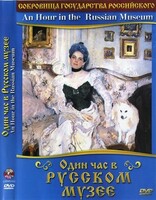 DVD "Один час в Русском музее" - fgospostavki.ru - Югорск