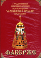 DVD "Московский Кремль: Фаберже" - fgospostavki.ru - Югорск