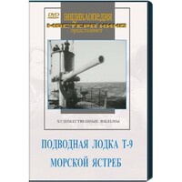 DVD художественный фильм "Подводная лодка Т-9. Морской ястреб" - fgospostavki.ru - Югорск