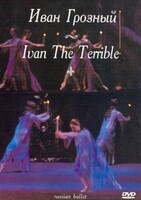 DVD "Иван Грозный" С. Прокофьева (балет Большого театра) - fgospostavki.ru - Югорск