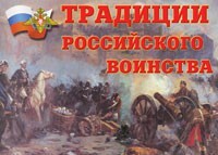 Комплект плакатов "Традиции российского воинства" - fgospostavki.ru - Югорск