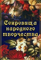 DVD "Сокровища народного творчества" - fgospostavki.ru - Югорск