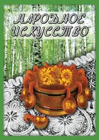 DVD "Народное искусство" - fgospostavki.ru - Югорск