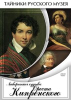 DVD "Лабиринты судьбы Ореста Кипренского" - fgospostavki.ru - Югорск