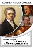 DVD "Поиски и находки Алексея Венецианова" - fgospostavki.ru - Югорск