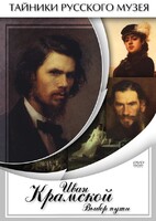 DVD "Иван Крамской. Выбор пути" - fgospostavki.ru - Югорск