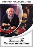 DVD "Николай Ге. Что есть истина…" - fgospostavki.ru - Югорск