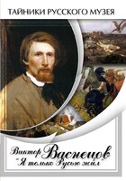 DVD "Виктор Васнецов: "Я только Русью жил"" - fgospostavki.ru - Югорск