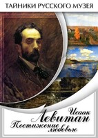 DVD "Исаак Левитан. Постижение любовью" - fgospostavki.ru - Югорск