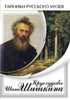 DVD "Круг судьбы Ивана Шишкина" - fgospostavki.ru - Югорск